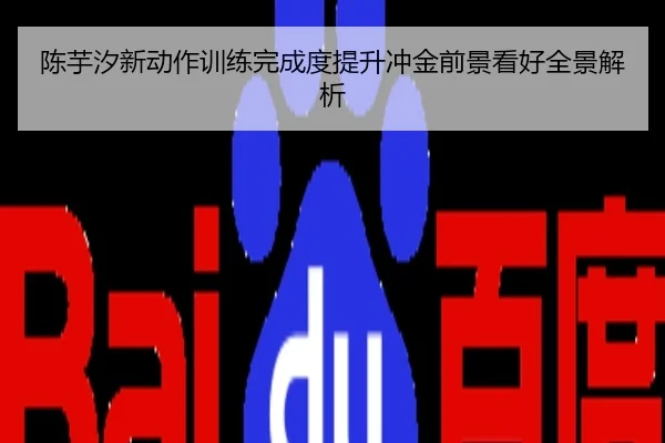 陈芋汐新动作训练完成度提升冲金前景看好全景解析