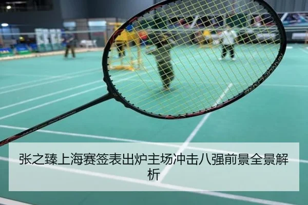 张之臻上海赛签表出炉主场冲击八强前景全景解析